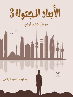 cover image of الأبعاد المجهولة 3